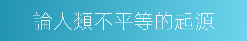 論人類不平等的起源的同義詞