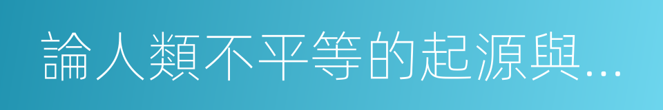 論人類不平等的起源與基礎的同義詞