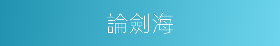 論劍海的同義詞