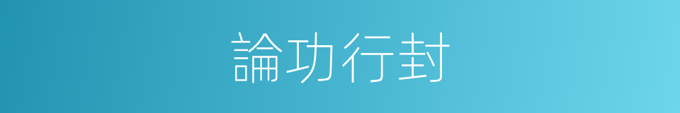 論功行封的意思