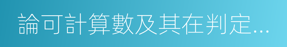 論可計算數及其在判定問題上的應用的同義詞