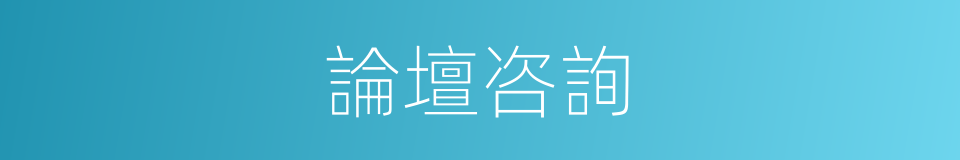 論壇咨詢的同義詞