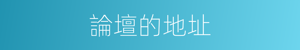 論壇的地址的同義詞