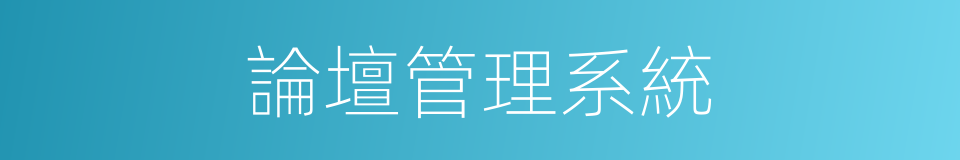 論壇管理系統的同義詞
