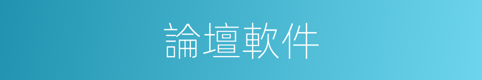 論壇軟件的同義詞