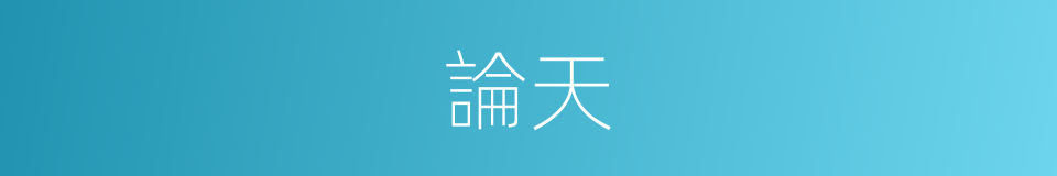 論天的意思