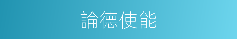 論德使能的意思