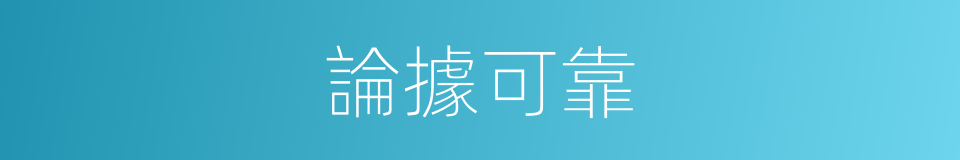 論據可靠的同義詞