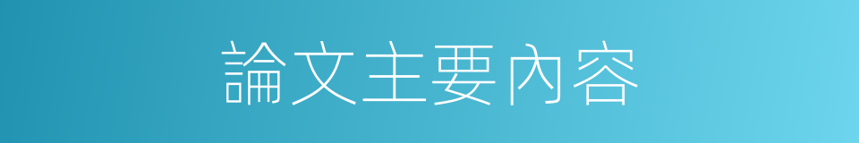論文主要內容的同義詞