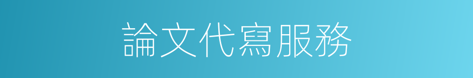 論文代寫服務的同義詞