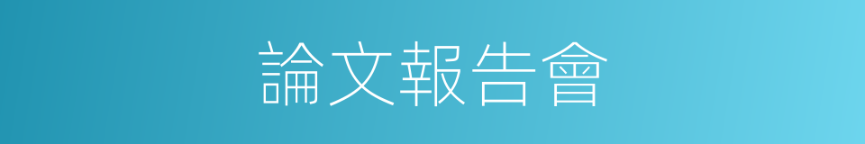 論文報告會的同義詞