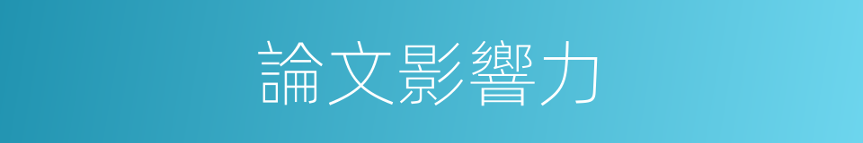 論文影響力的同義詞