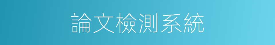 論文檢測系統的同義詞