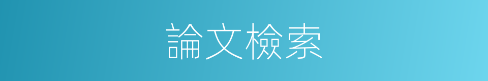 論文檢索的同義詞