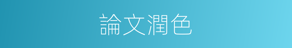 論文潤色的同義詞