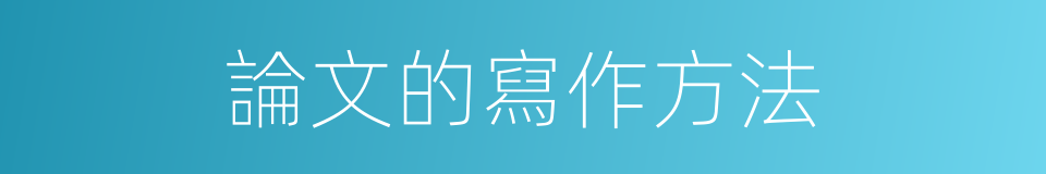 論文的寫作方法的同義詞