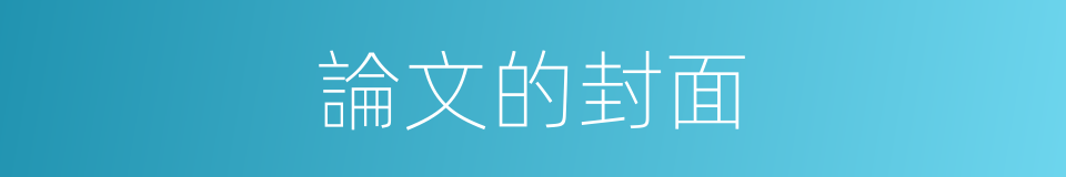 論文的封面的同義詞
