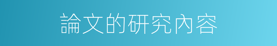 論文的研究內容的同義詞