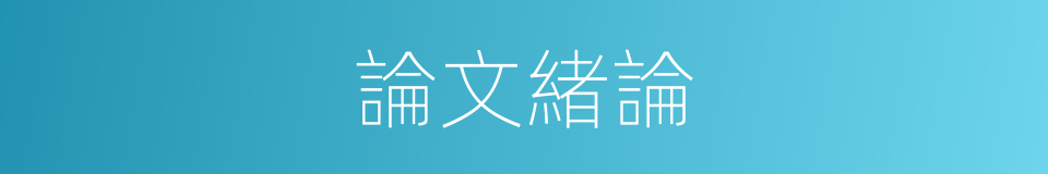 論文緒論的同義詞