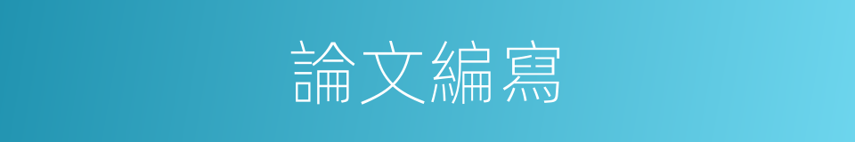 論文編寫的同義詞