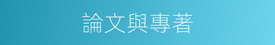 論文與專著的同義詞