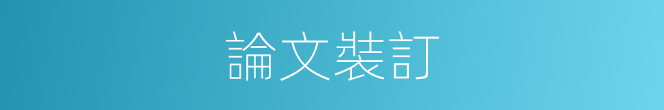 論文裝訂的同義詞