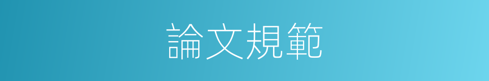 論文規範的同義詞