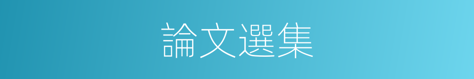 論文選集的同義詞