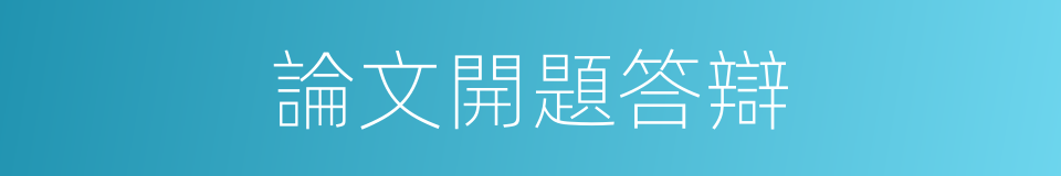 論文開題答辯的同義詞