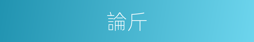 論斤的意思