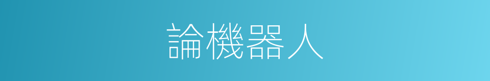 論機器人的同義詞