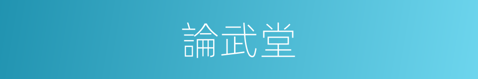 論武堂的同義詞