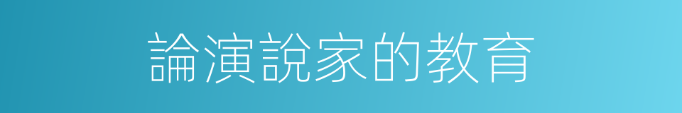 論演說家的教育的同義詞