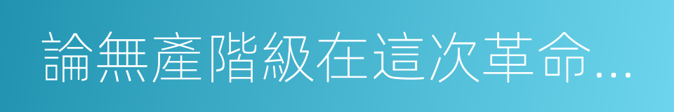 論無產階級在這次革命中的任務的同義詞