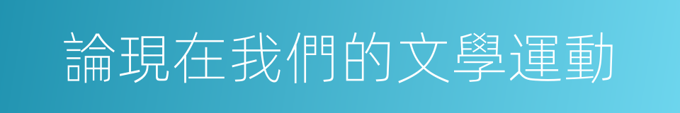 論現在我們的文學運動的同義詞