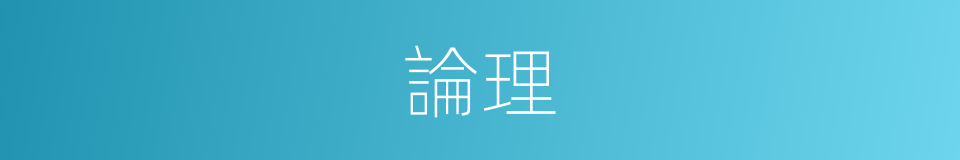論理的意思
