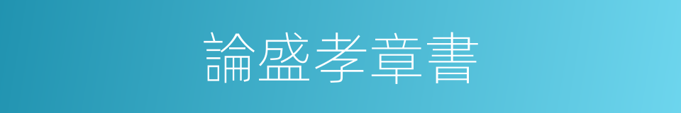 論盛孝章書的同義詞