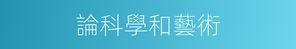 論科學和藝術的同義詞
