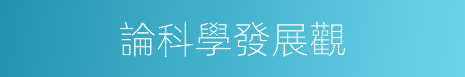 論科學發展觀的同義詞
