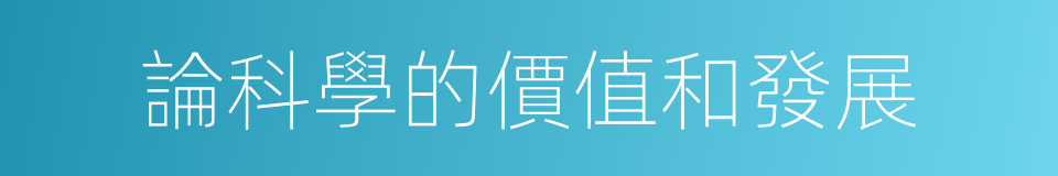 論科學的價值和發展的同義詞