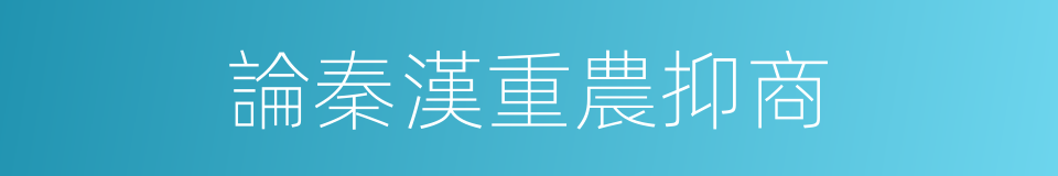 論秦漢重農抑商的同義詞