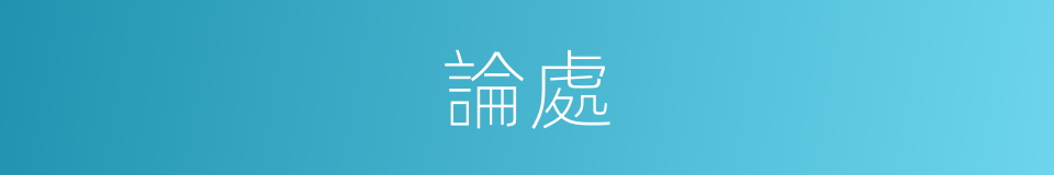 論處的意思