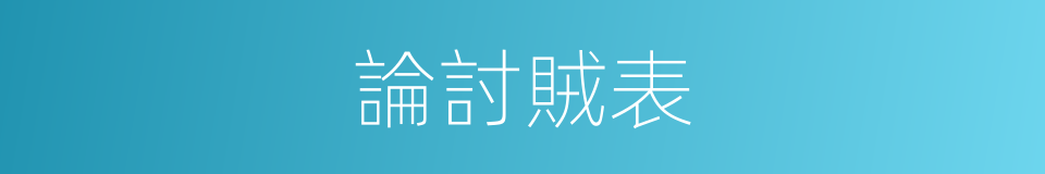 論討賊表的同義詞