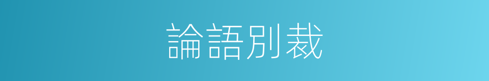 論語別裁的同義詞