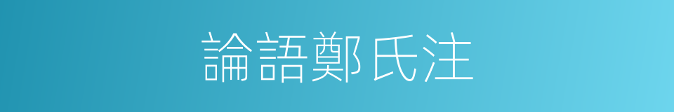 論語鄭氏注的同義詞