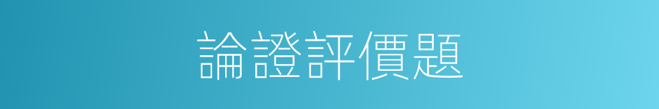 論證評價題的同義詞