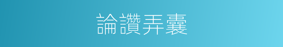 論讚弄囊的同義詞