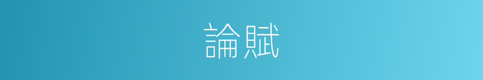 論賦的意思