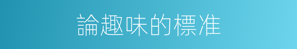 論趣味的標准的同義詞