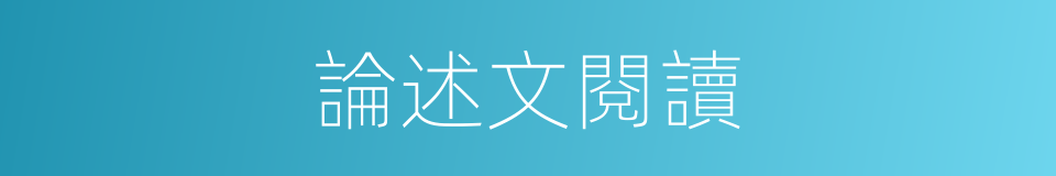 論述文閱讀的同義詞